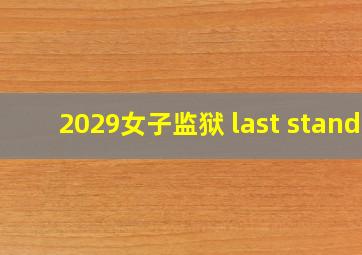 2029女子监狱 last stand